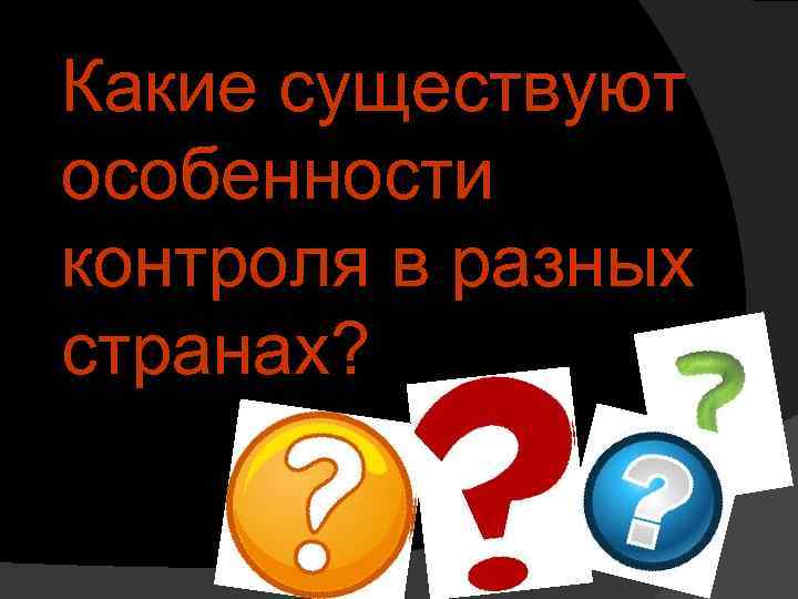 Какие существуют особенности контроля в разных странах? 