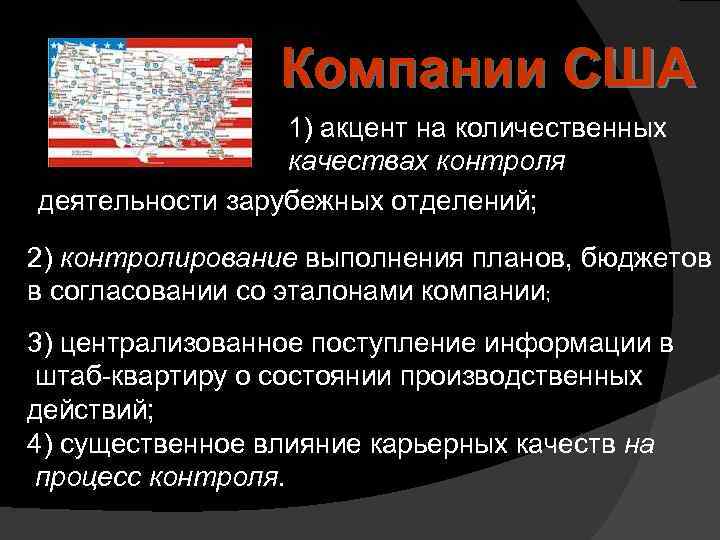 Компании США 1) акцент на количественных качествах контроля деятельности зарубежных отделений; 2) контролирование выполнения