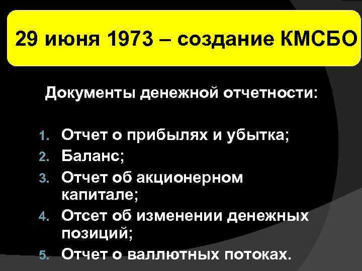 29 июня 1973 – создание КМСБО Документы денежной отчетности: 1. 2. 3. 4. 5.