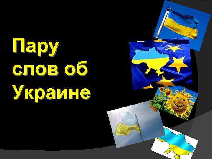 Пару слов об Украине 