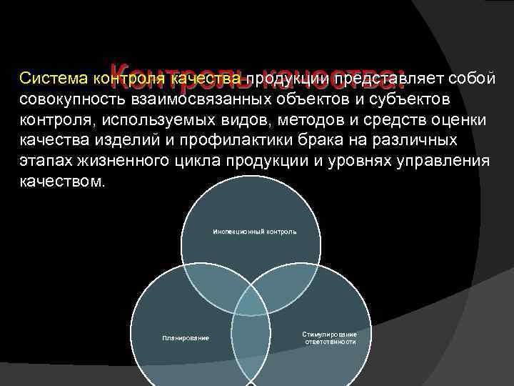 Вид представляет собой совокупность. Система контроля качества продукции. Объекты и субъекты контроля качества продукции. Система управления качеством продукции представляет собой. Управление контролем качества продукции.