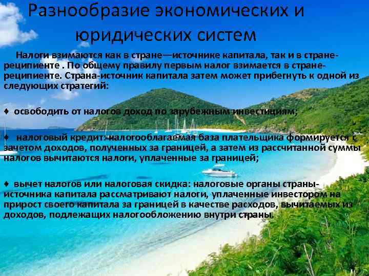 Разнообразие экономических и юридических систем Налоги взимаются как в стране—источнике капитала, так и в