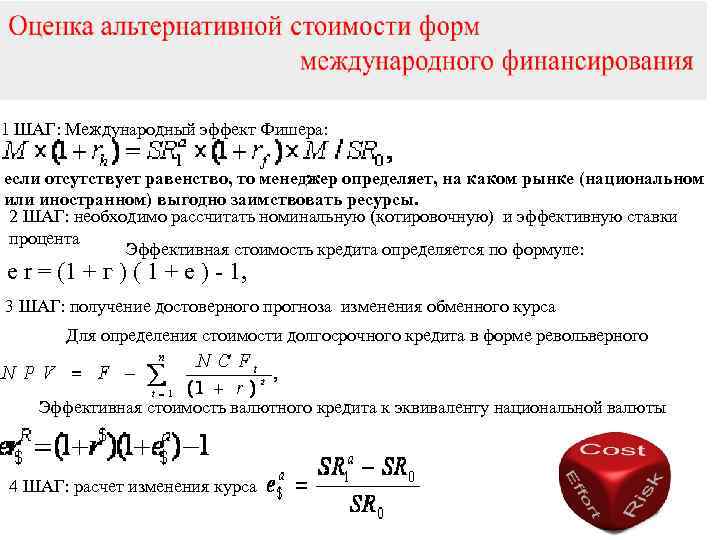 1 ШАГ: Международный эффект Фишера: если отсутствует равенство, то менеджер определяет, на каком рынке