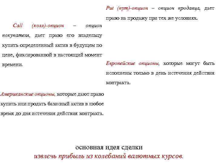 Put (пут)-опцион – опцион продавца, дает право на продажу при тех же условиях. Call