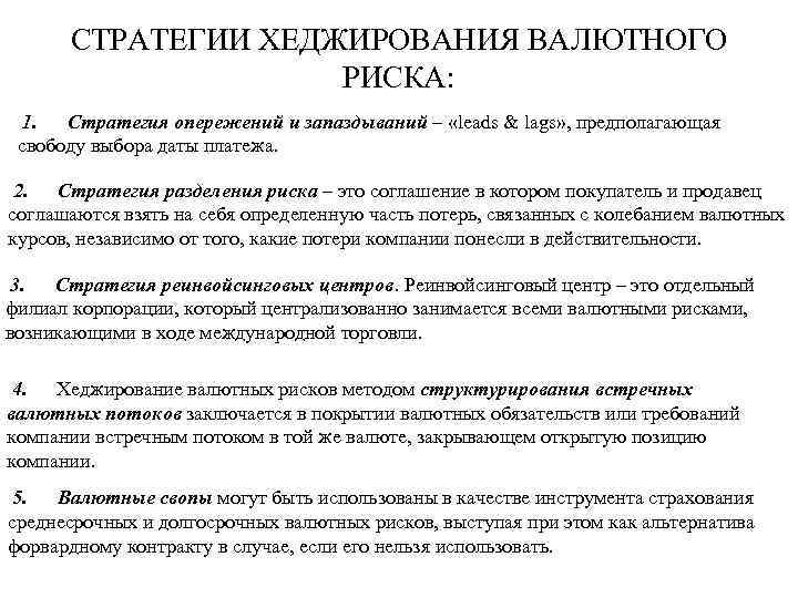 СТРАТЕГИИ ХЕДЖИРОВАНИЯ ВАЛЮТНОГО РИСКА: 1. Стратегия опережений и запаздываний – «leads & lags» ,