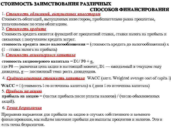 СТОИМОСТЬ ЗАИМСТВОВАНИЯ РАЗЛИЧНЫХ СПОСОБОВ ФИНАНСИРОВАНИЯ 1. Стоимость облигаций, выпущенных инвестором, приблизительно равна процентам, уплачиваемым