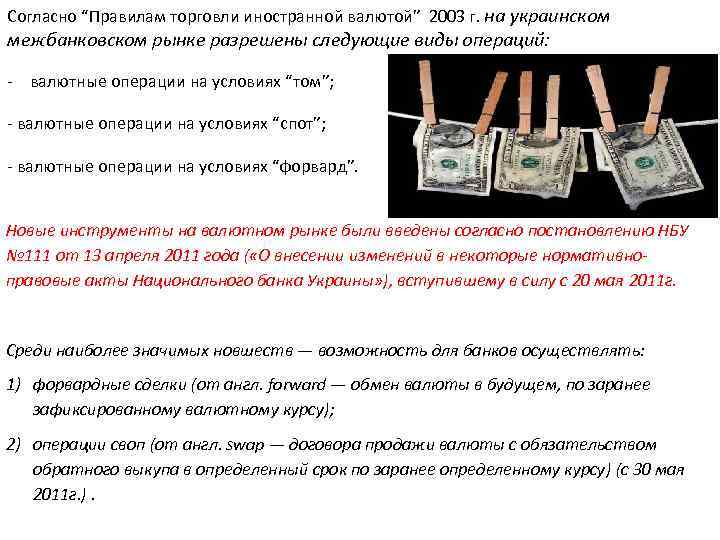 Согласно “Правилам торговли иностранной валютой” 2003 г. на украинском межбанковском рынке разрешены следующие виды