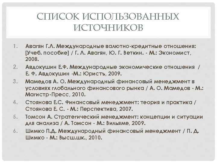 СПИСОК ИСПОЛЬЗОВАННЫХ ИСТОЧНИКОВ 1. 2. 3. 4. 5. 6. Авагян Г. Л. Международные валютно-кредитные