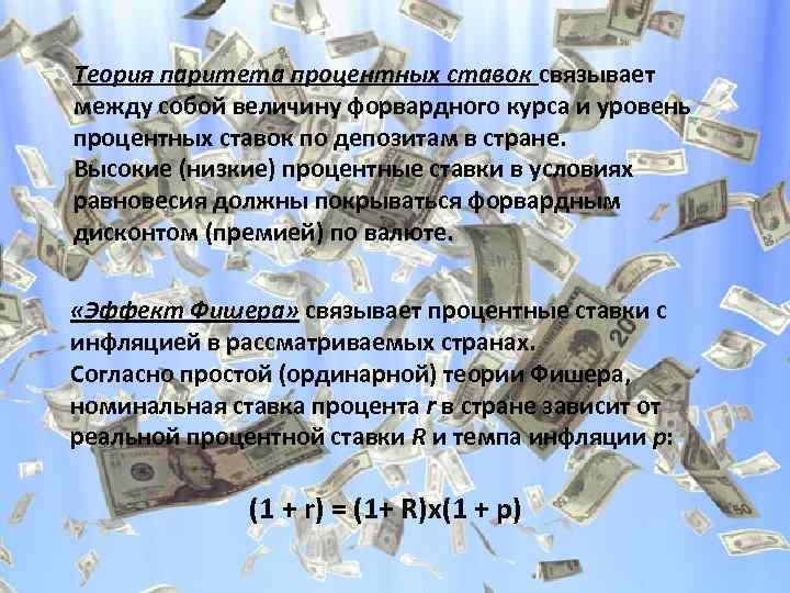 Теория паритета процентных ставок связывает между собой величину форвардного курса и уровень процентных ставок