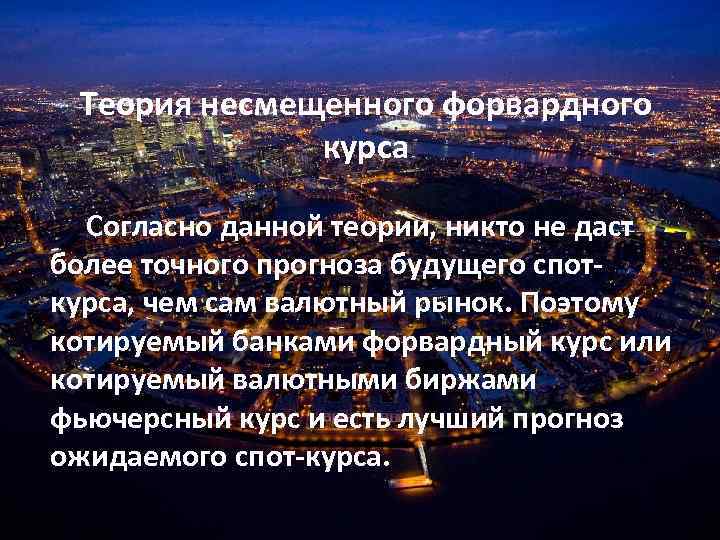  Теория несмещенного форвардного курса Согласно данной теории, никто не даст более точного прогноза