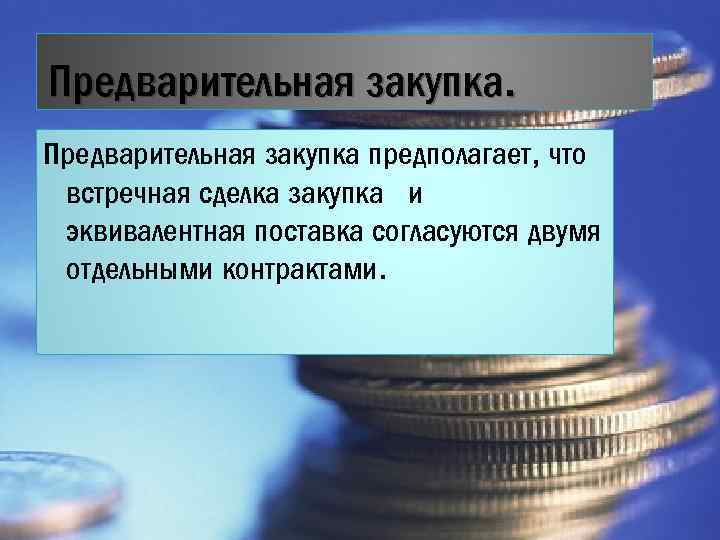 Международная операция. Международные торговые операции. Предварительная закупка. Специальные торговые операции. Встречная торговая сделка это.