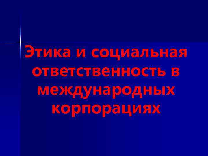 Этика и социальная ответственность в международных корпорациях 