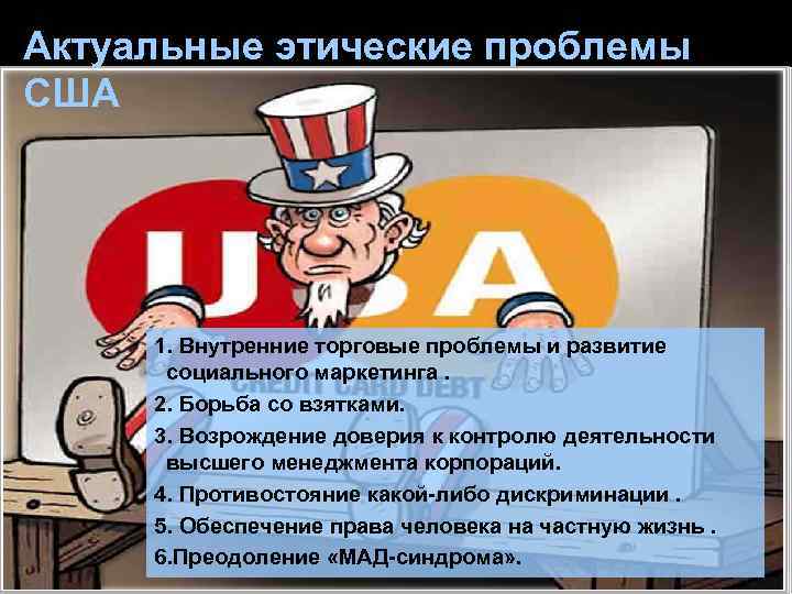 Актуальные этические проблемы США 1. Внутренние торговые проблемы и развитие социального маркетинга. 2. Борьба