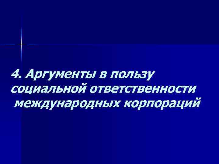 4. Аргументы в пользу социальной ответственности международных корпораций 