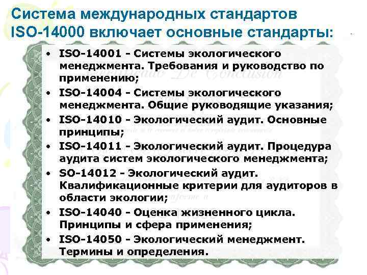 Система международных стандартов ISO-14000 включает основные стандарты: • ISO-14001 - Системы экологического менеджмента. Требования