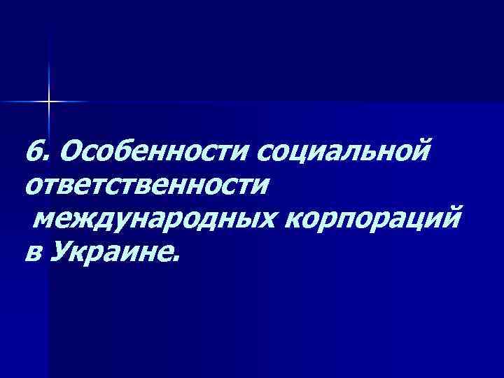 6. Особенности социальной ответственности международных корпораций в Украине. 