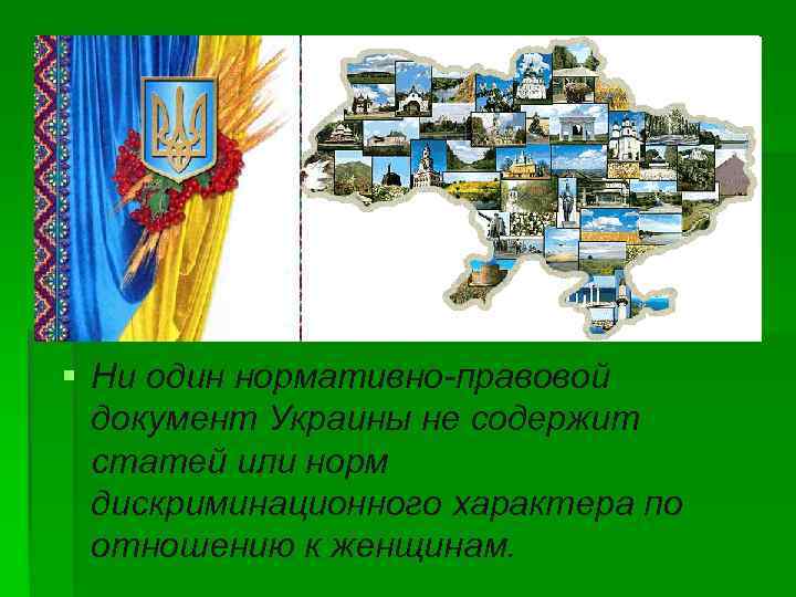 § Ни один нормативно-правовой документ Украины не содержит статей или норм дискриминационного характера по