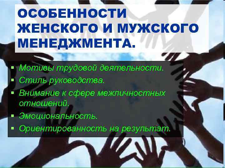 ОСОБЕННОСТИ ЖЕНСКОГО И МУЖСКОГО МЕНЕДЖМЕНТА. § Мотивы трудовой деятельности. § Стиль руководства. § Внимание