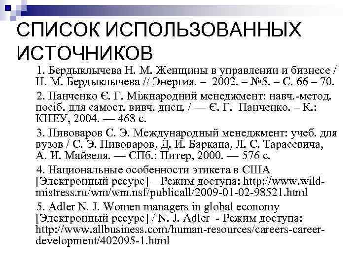 СПИСОК ИСПОЛЬЗОВАННЫХ ИСТОЧНИКОВ 1. Бердыклычева Н. М. Женщины в управлении и бизнесе / Н.