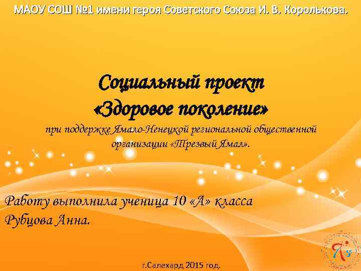 МАОУ СОШ № 1 имени героя Советского Союза И. В. Королькова. Социальный проект «Здоровое