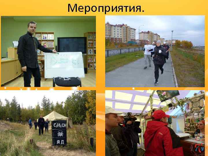 Мероприятия. 
