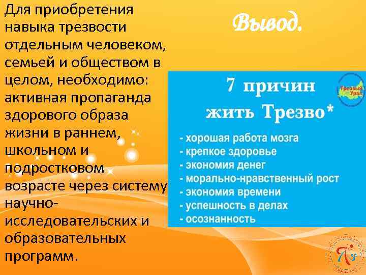 Для приобретения навыка трезвости отдельным человеком, семьей и обществом в целом, необходимо: активная пропаганда