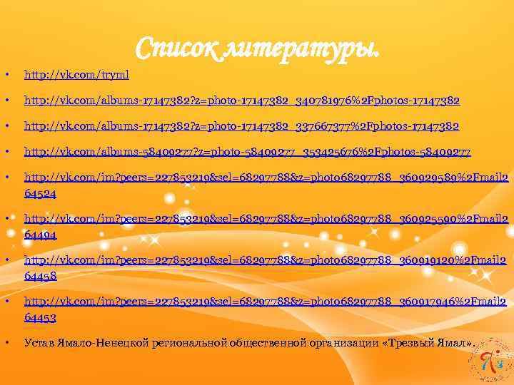 Список литературы. • http: //vk. com/tryml • http: //vk. com/albums-17147382? z=photo-17147382_340781976%2 Fphotos-17147382 • http: