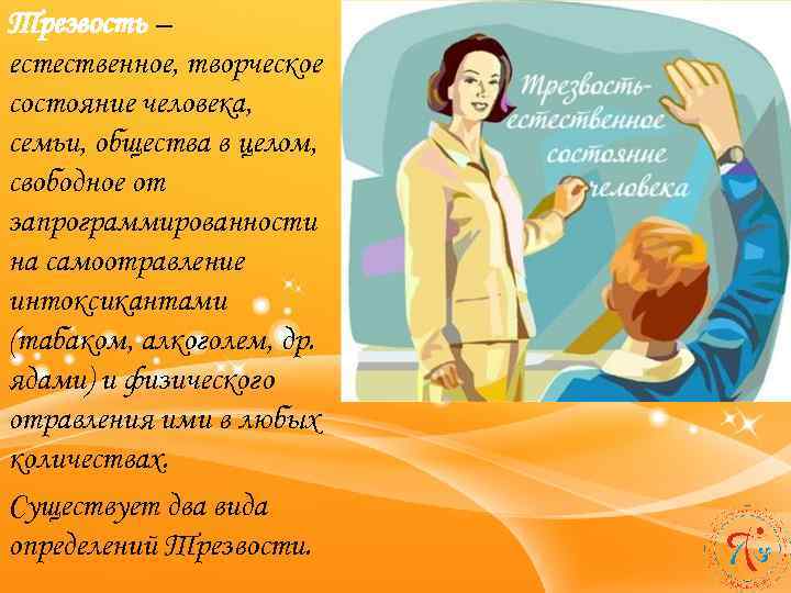 Трезвость – естественное, творческое состояние человека, семьи, общества в целом, свободное от запрограммированности на