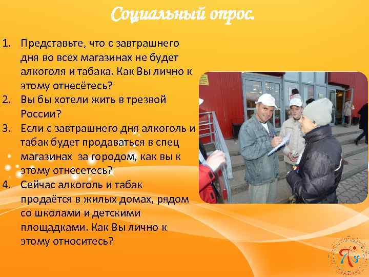 Социальный опрос. 1. Представьте, что с завтрашнего дня во всех магазинах не будет алкоголя