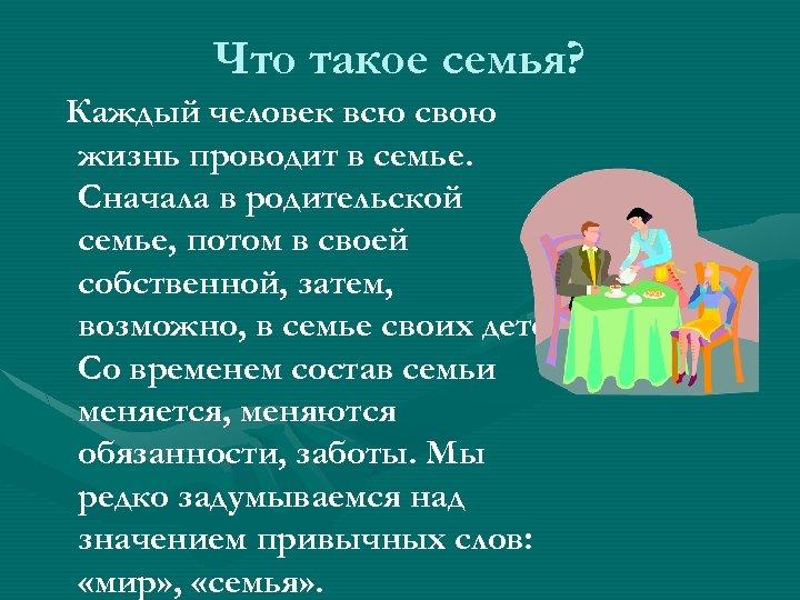 Что такое семья? Каждый человек всю свою жизнь проводит в семье. Сначала в родительской