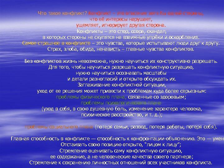 Что такое конфликт? Конфликт – это опасение хотя бы одной стороны, что её интересы