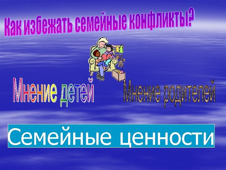 Семейные ценности 