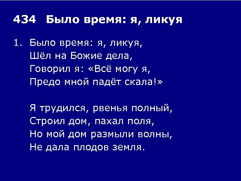 434 Было время: я, ликуя 1. Было время: я, ликуя, Шёл на Божие дела,