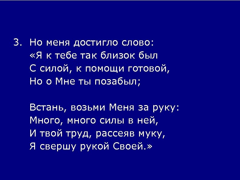 3. Но меня достигло слово: «Я к тебе так близок был С силой, к