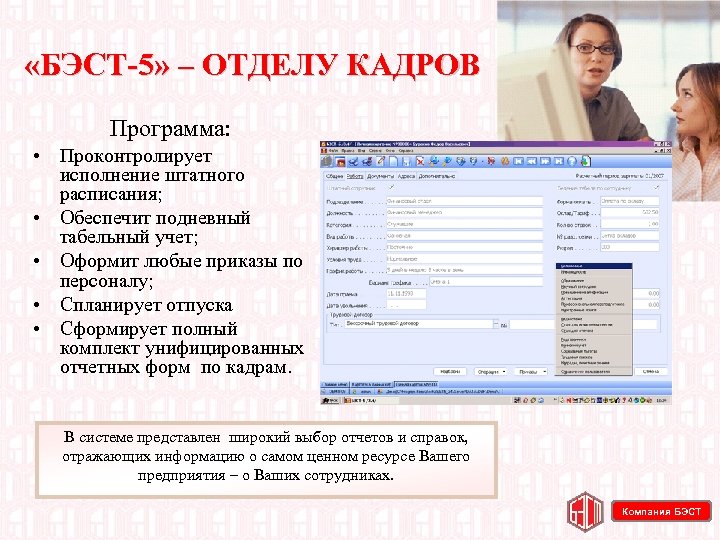  «БЭСТ 5» – ОТДЕЛУ КАДРОВ Программа: • Проконтролирует исполнение штатного расписания; • Обеспечит