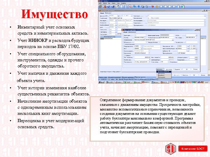 Имущество • Инвентарный учет основных средств и нематериальных активов. • Учет НИИОКР и расходов