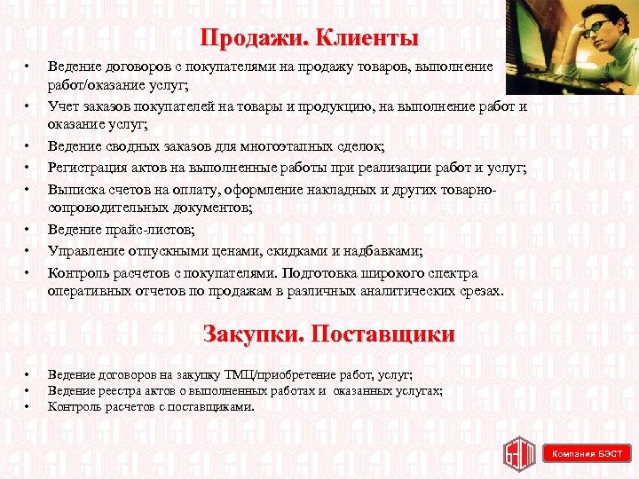 Продажи. Клиенты • • Ведение договоров с покупателями на продажу товаров, выполнение работ/оказание услуг;