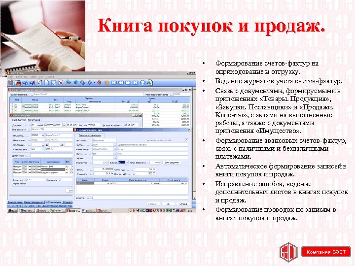 Книга покупок и продаж. • • Формирование счетов-фактур на оприходование и отгрузку. Ведение журналов