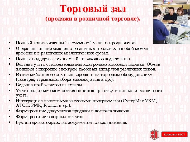 Торговый зал (продажи в розничной торговле). • • • Полный количественный и суммовой учет