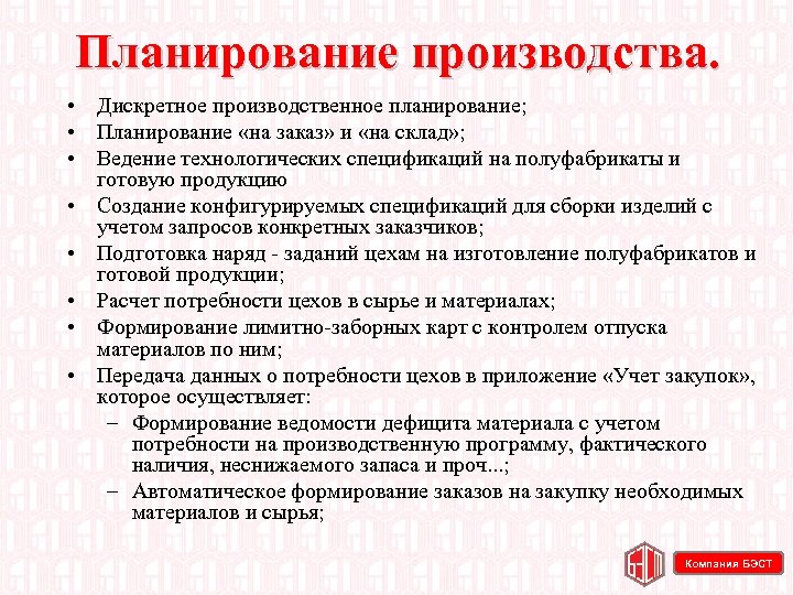 Планирование производства. • Дискретное производственное планирование; • Планирование «на заказ» и «на склад» ;