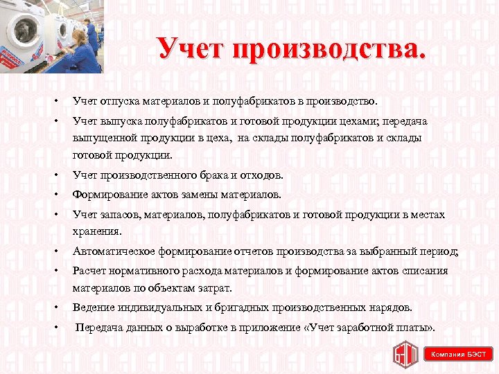 Учет производства. • Учет отпуска материалов и полуфабрикатов в производство. • Учет выпуска полуфабрикатов