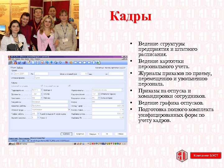 Кадры • • • Ведение структуры предприятия и штатного расписания. Ведение картотеки персонального учета.