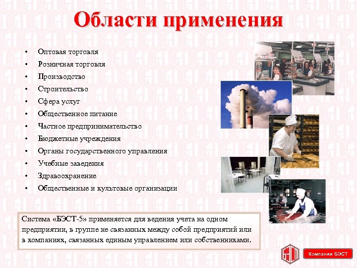 Области применения • Оптовая торговля • Розничная торговля • Производство • Строительство • Сфера