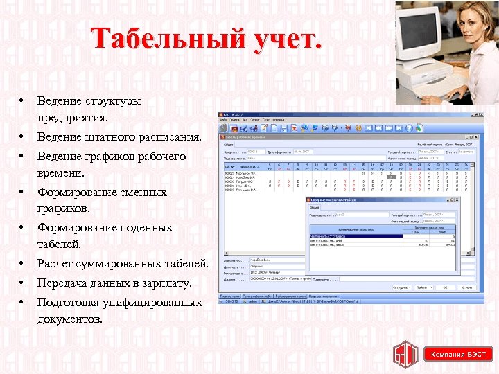 Табельный учет. • Ведение структуры предприятия. • Ведение штатного расписания. • Ведение графиков рабочего