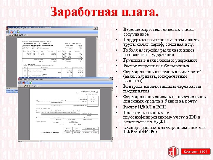Заработная плата. • • • Ведение картотеки лицевых счетов сотрудников Поддержка различных систем оплаты