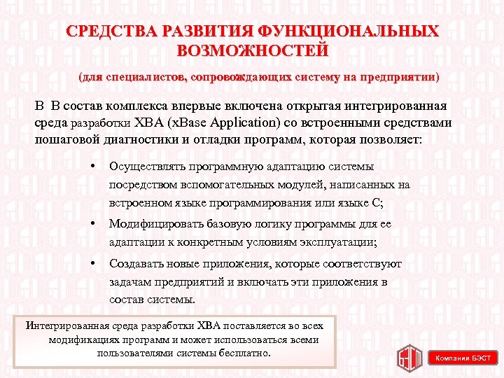 СРЕДСТВА РАЗВИТИЯ ФУНКЦИОНАЛЬНЫХ ВОЗМОЖНОСТЕЙ (для специалистов, сопровождающих систему на предприятии) В В состав комплекса