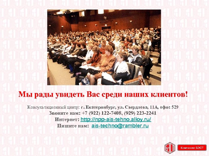 Мы рады увидеть Вас среди наших клиентов! Консультационный центр: г. Екатеринбург, ул. Свердлова, 11