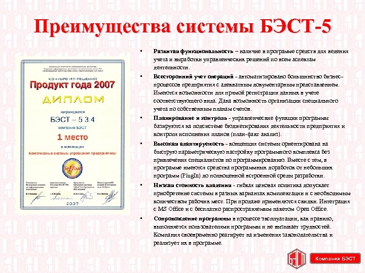 Преимущества системы БЭСТ 5 • Развитая функциональность – наличие в программе средств для ведения