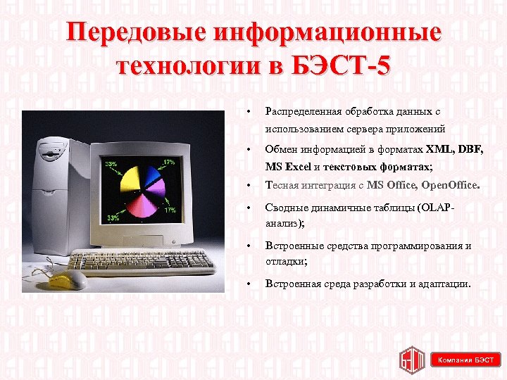 Передовые информационные технологии в БЭСТ 5 • Распределенная обработка данных с использованием сервера приложений