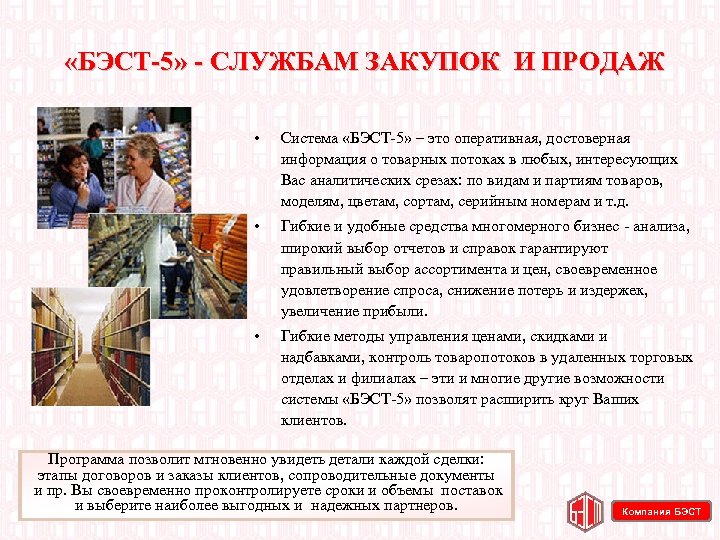  «БЭСТ 5» СЛУЖБАМ ЗАКУПОК И ПРОДАЖ • Система «БЭСТ-5» – это оперативная, достоверная